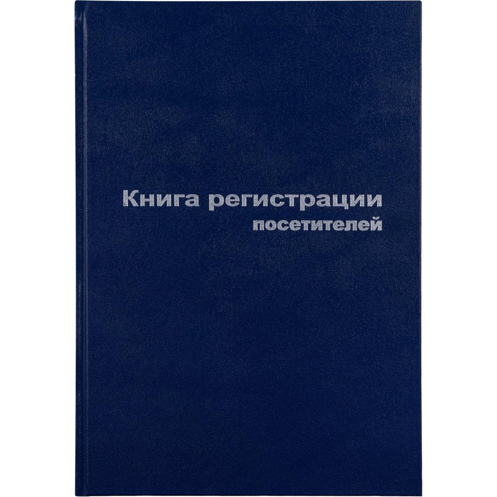 Книга регистр. посетителей А4 96л. обл.бумвинил