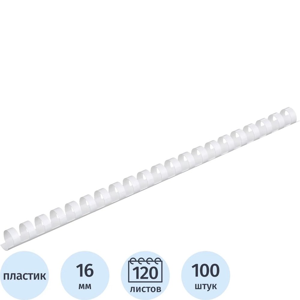 Пружины для переплета пластиковые  16мм белые 100шт/уп