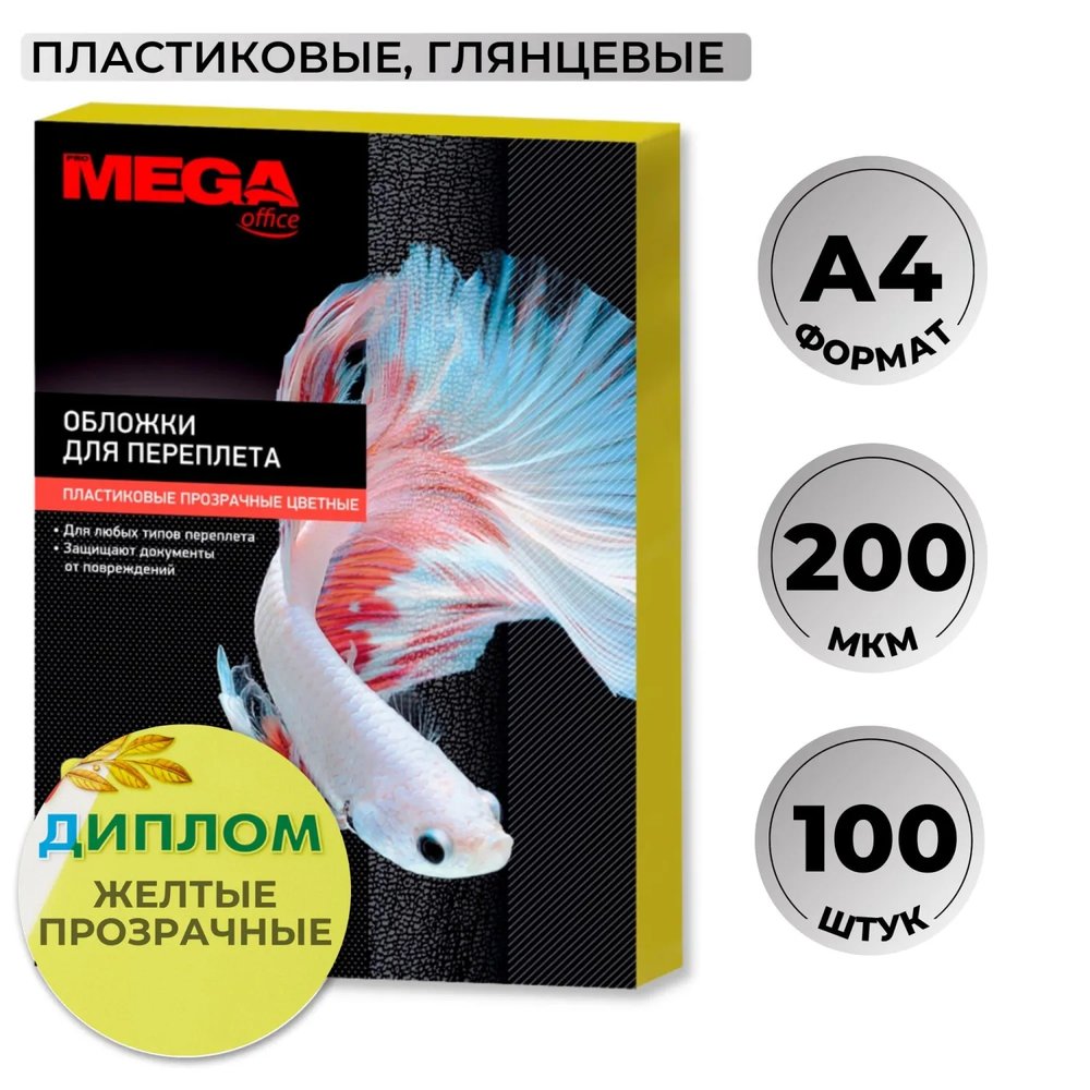 Обложки для переплета пластиковые  желтыеА4,200мкм,100шт/уп