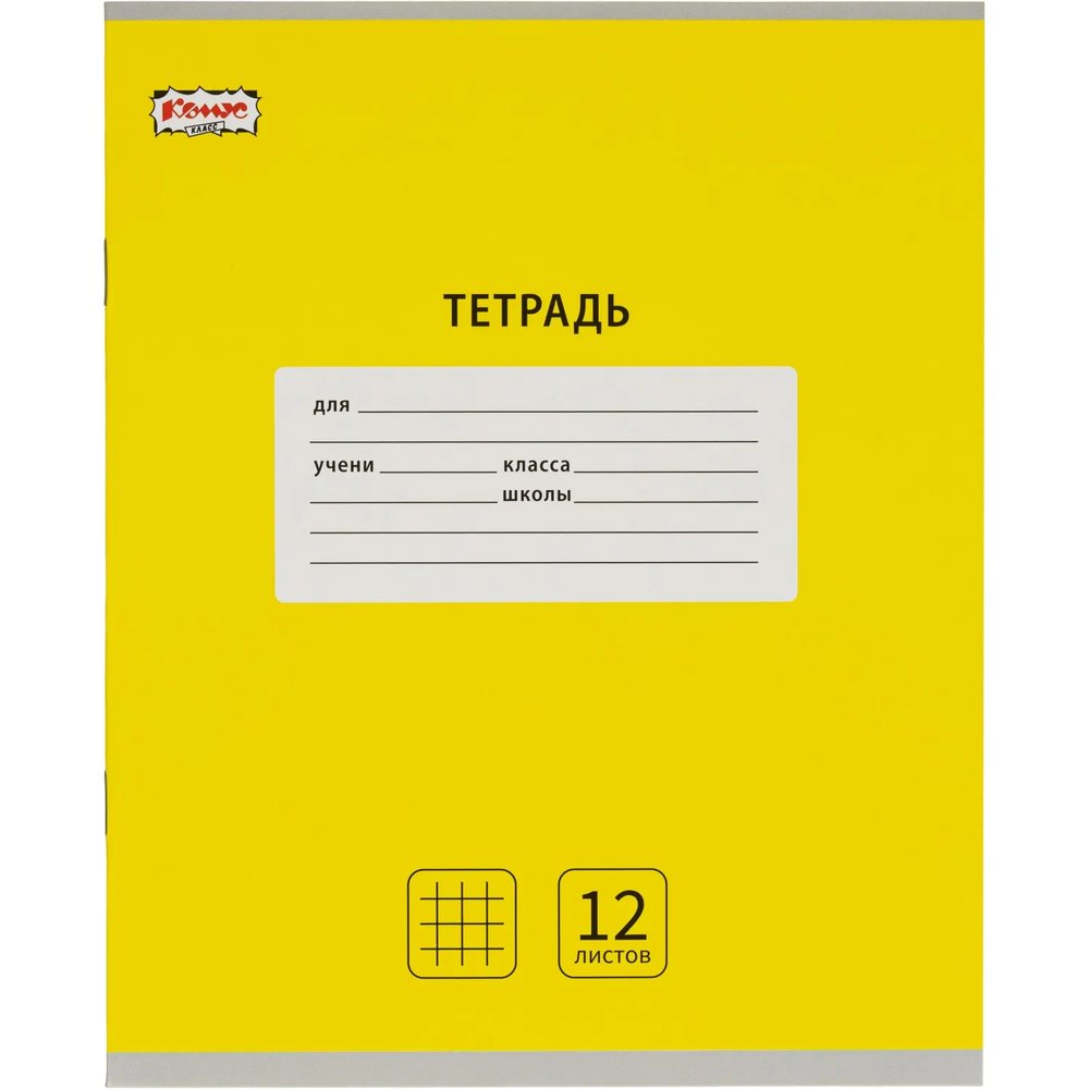 Тетрадь школьная А5, 12 л. клетка, Интенсив Желтый, 10шт/уп арт.1711049