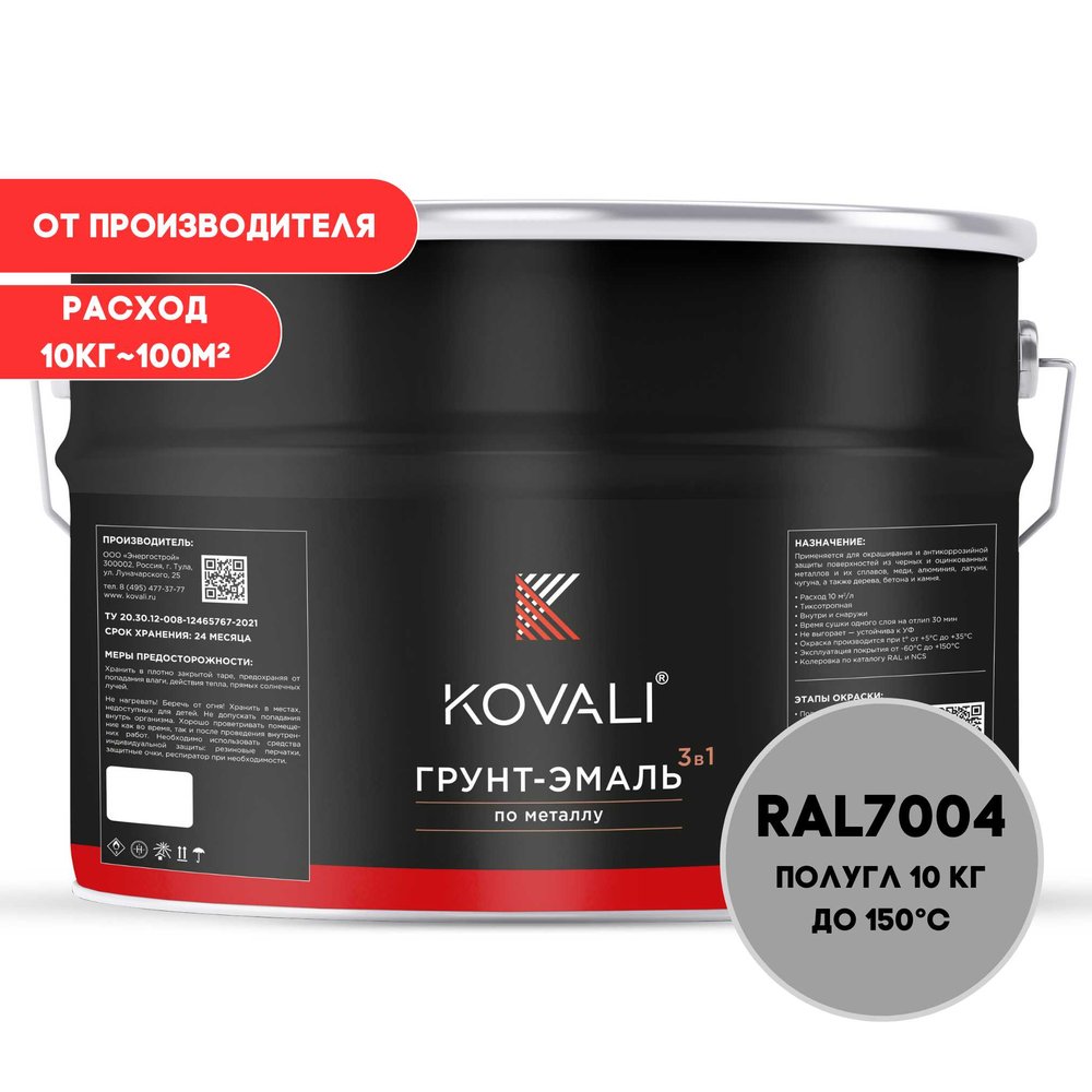 Грунт-эмаль 3 в 1 KOVALI полуглянец Сигнальная серая RAL 7004 (10кг) kov3.2.3.A.7004.10pg