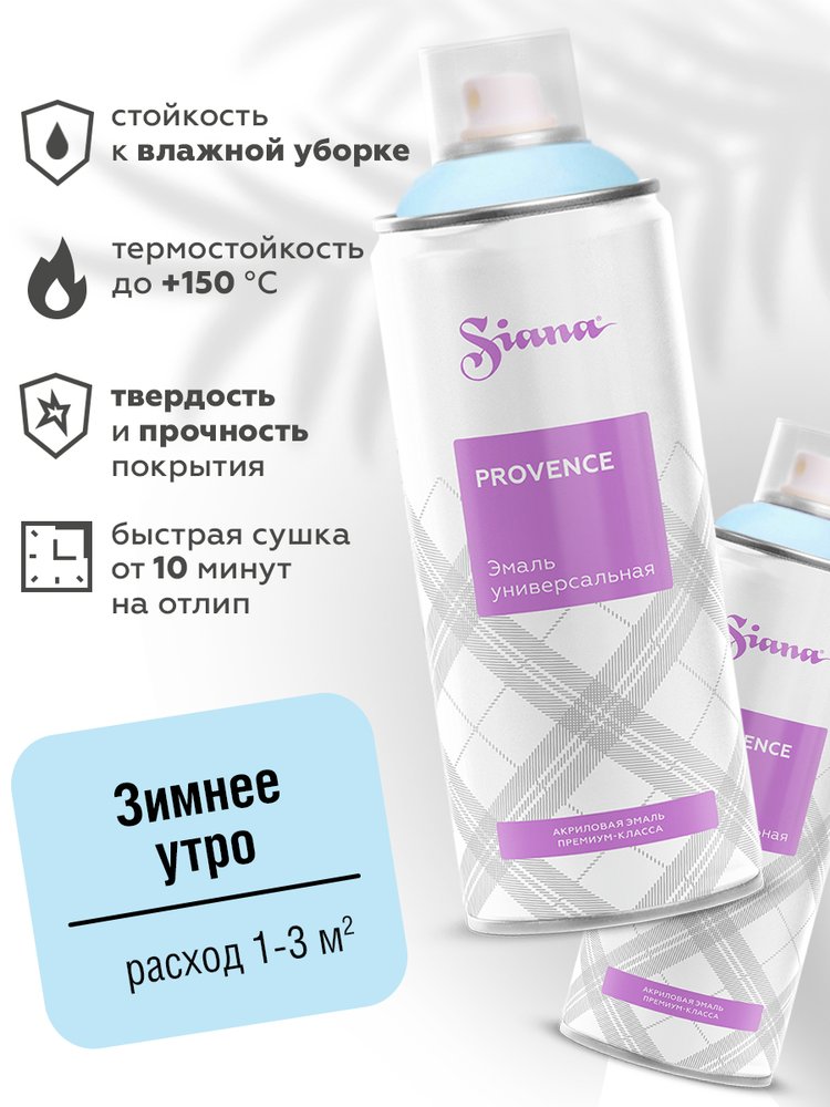 Аэрозольная акриловая краска в баллончике SIANA Provence для мебели, декора, металла, пластика, керамики, стекла, гипса, сухоцветов, цветов, радиаторов, быстросохнущая, зимнее утро (голубой) SNP007