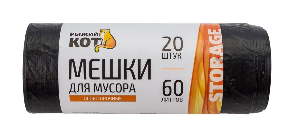 Мешки для мусора особо прочные (20 шт, 60 л) черные Рыжий кот 310108