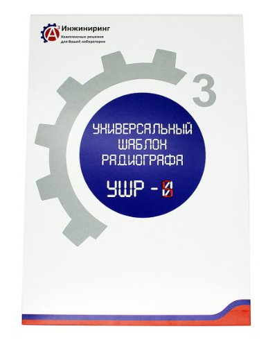 Шаблон универсальный радиографа УШР-5 А3 Инжиниринг 4471785524658