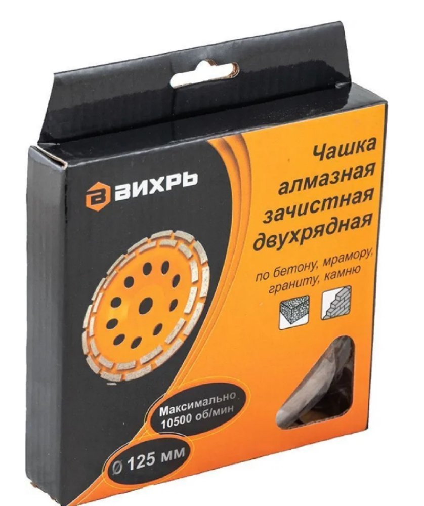 Чашка алмазная зачистная двухрядная 125 мм Вихрь 73/10/3/6