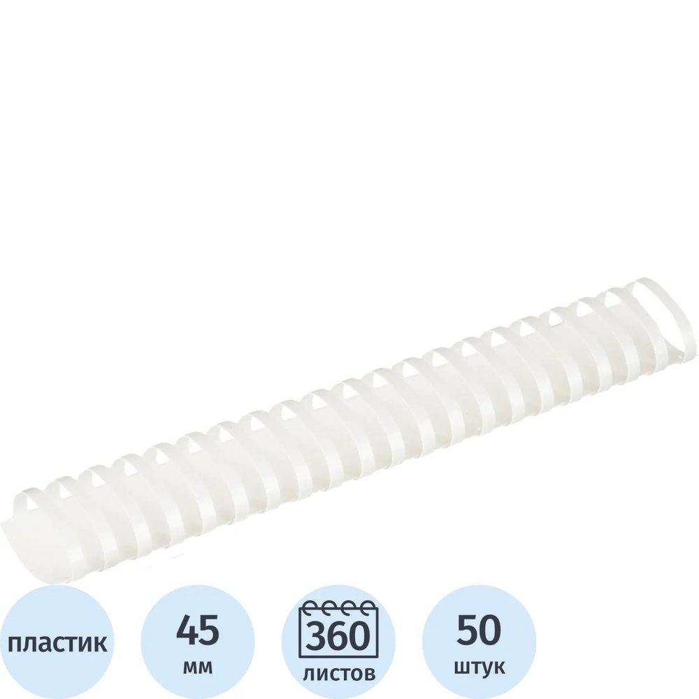 Пружины для переплета пластиковые 21 кольцо, 45 мм, (белые), 50 шт./уп
