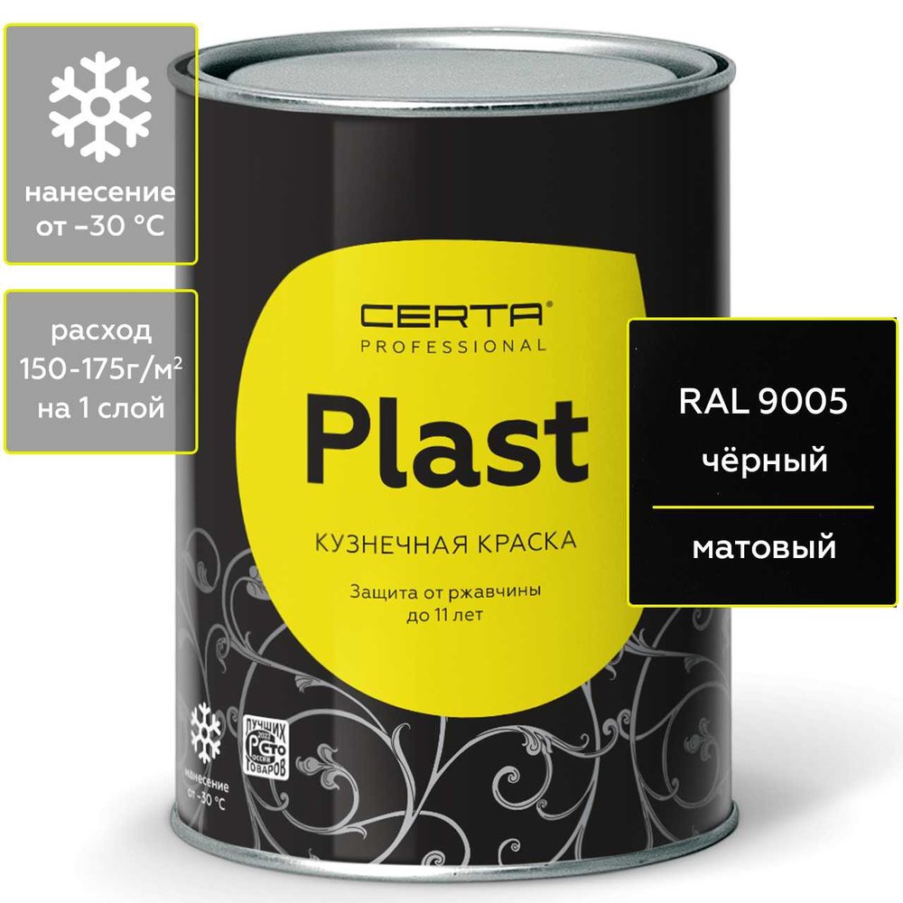 Кузнечная декоративная антикоррозионная краска CERTA PLAST черный (0,8 кг) PLM00086