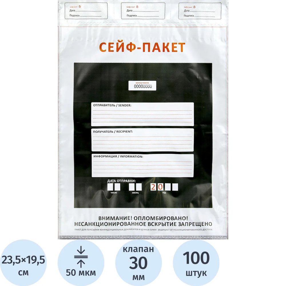 Сейф-пакет формата А5, размер 195х235+30 мм, 50мкм. (100 шт/уп)