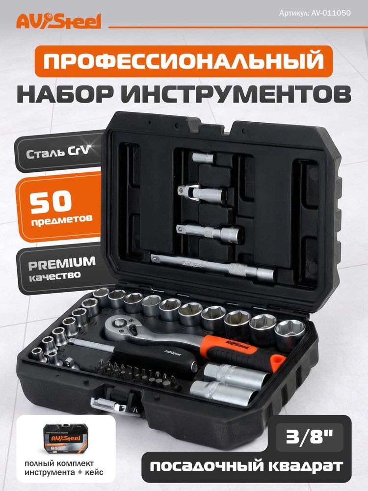 Профессиональный набор инструментов 50 предметов AV Steel AV-011050