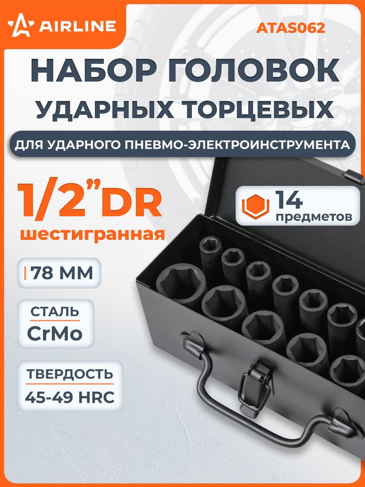 Набор головок ударных Airline 1/2' 78мм 14 пр. (10-27мм) мет. кейс. ATAS062