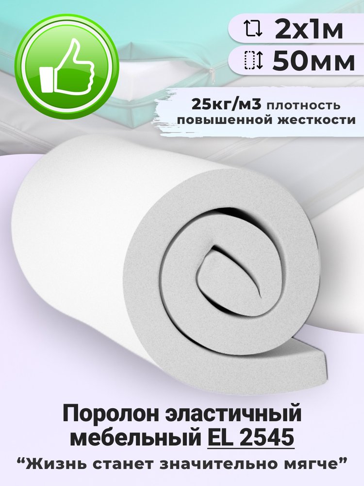 Листовой поролон Доминар el 2545, 50 мм 2х1 м S51466