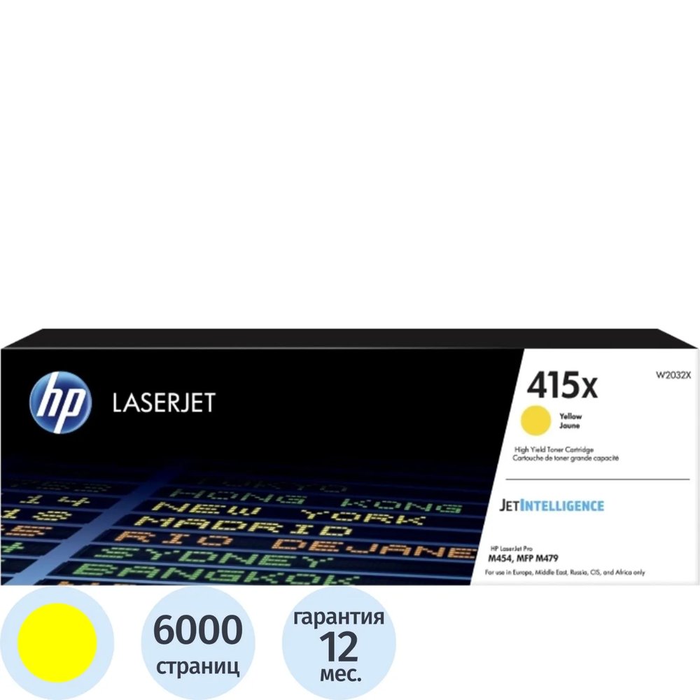 Тонер-картридж HP 415X W2032X жел. пов. емк. для HP LJ M454/MFP M479