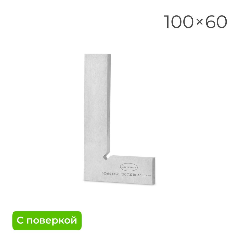 Поверочный угольник Элитест УП 100х60 мм, 2 класс, с поверкой 00122220