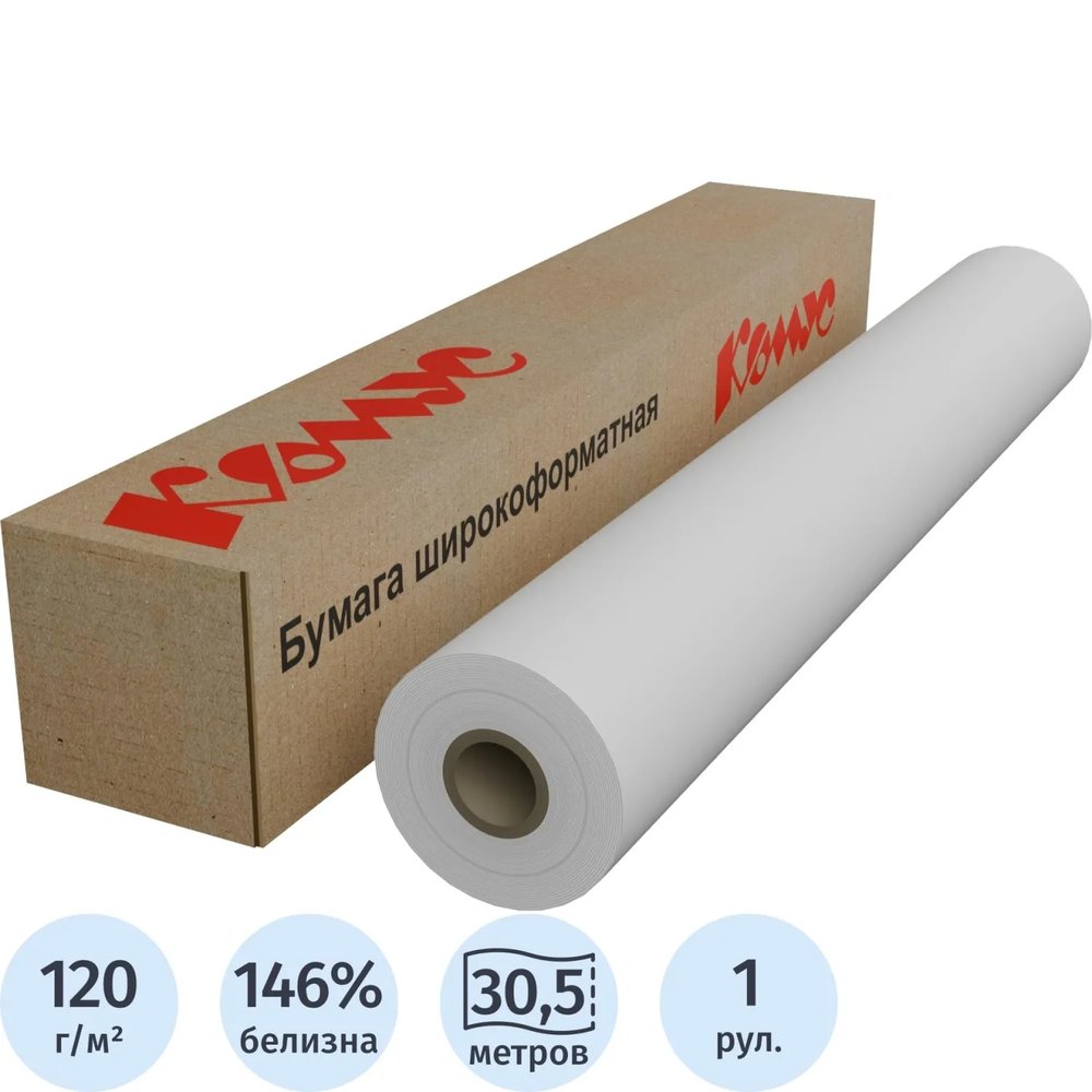 Бумага широкоформатная InkJet 120г 610ммх30,5м 50,8мм