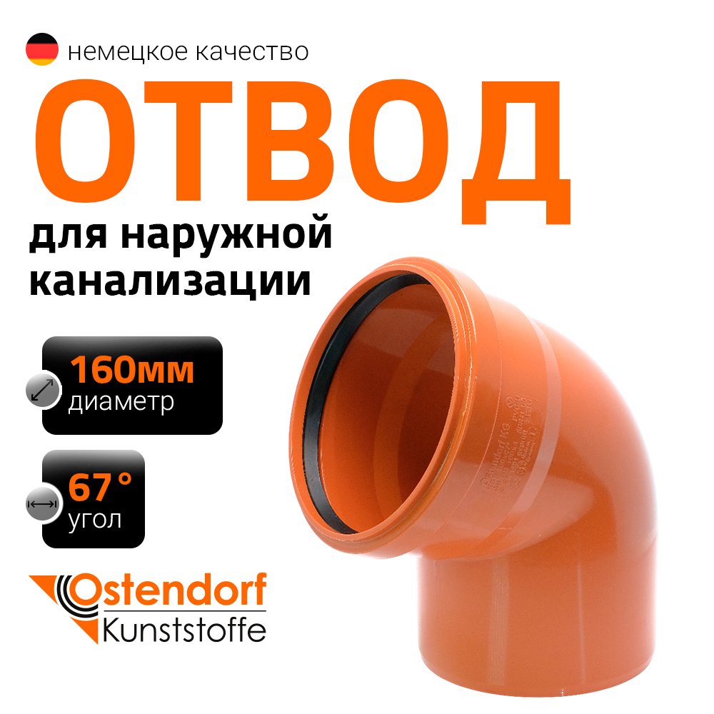 Отвод Ostendorf KGВ 160x67 Ger 222230