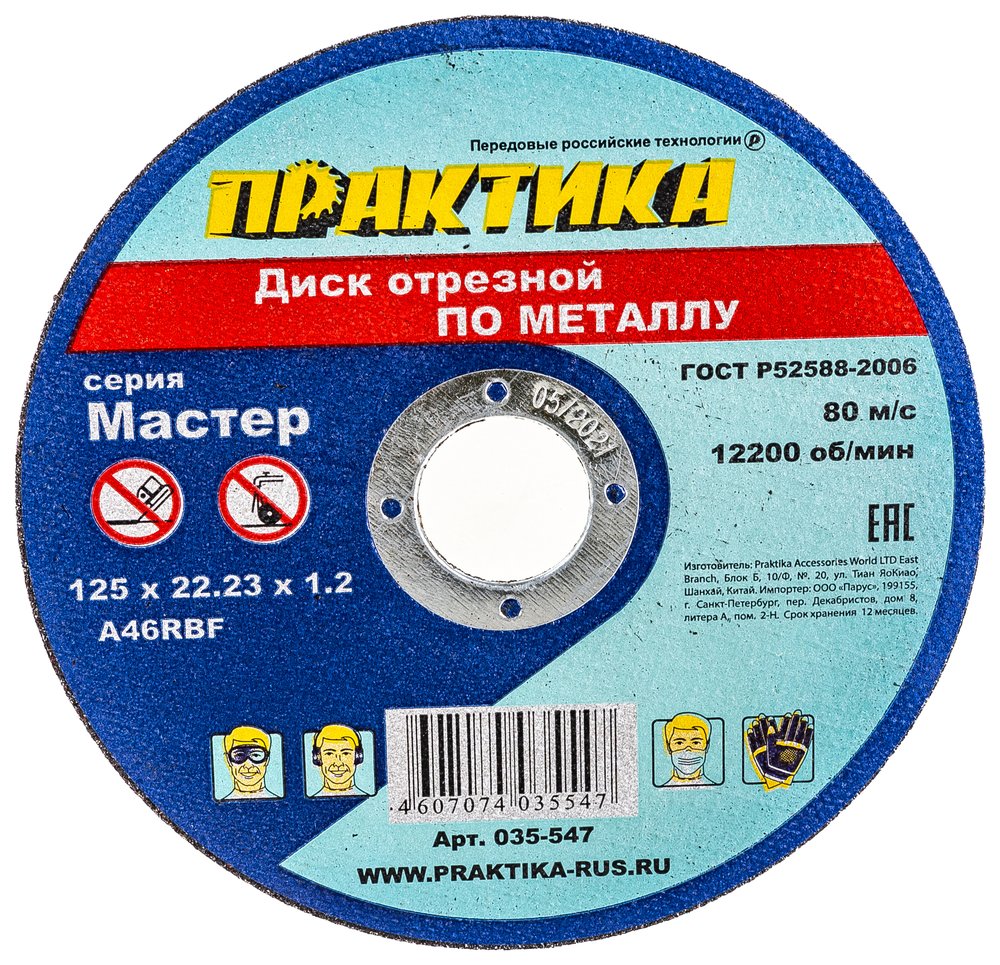 Диск отрезной по металлу (125х22.2х1.2 мм) ПРАКТИКА 035-547