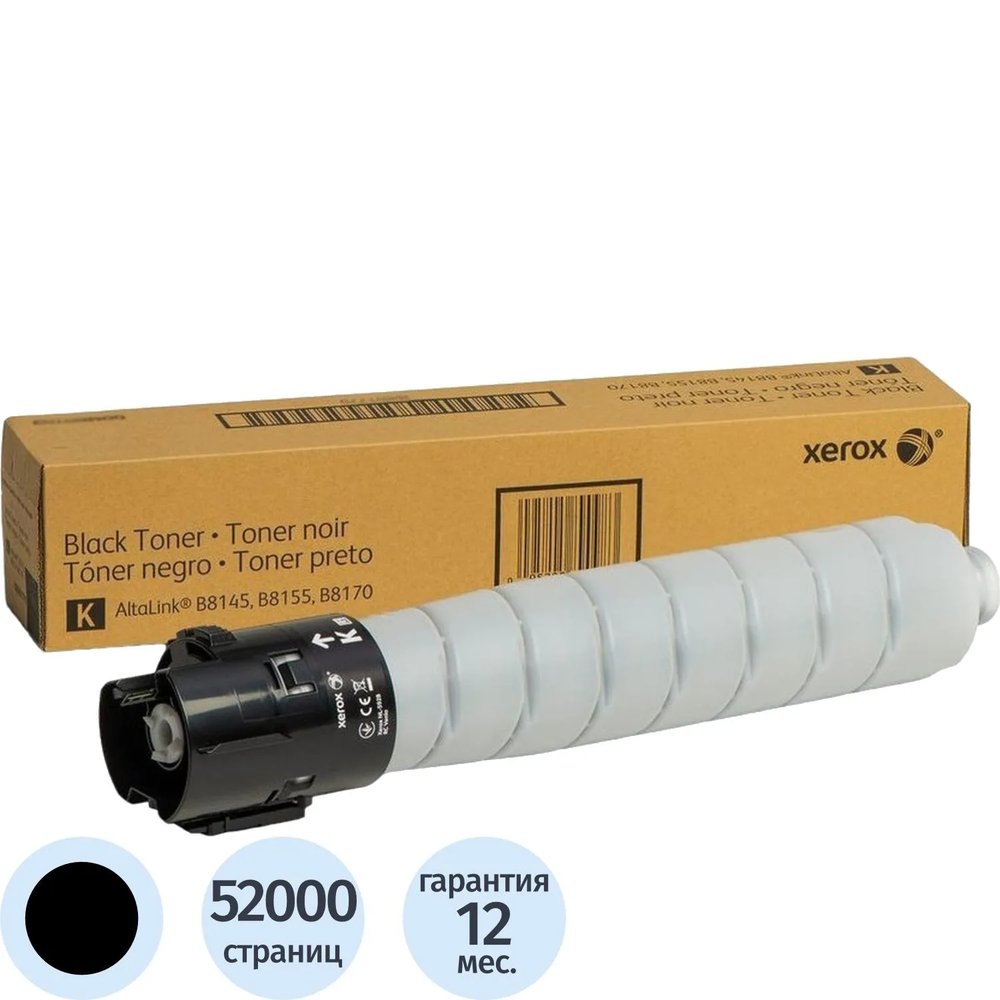 Картридж лазерный XeroxAltaLinkB8145/B8155006R01772чр.д/AltaLinkB8145,B8155