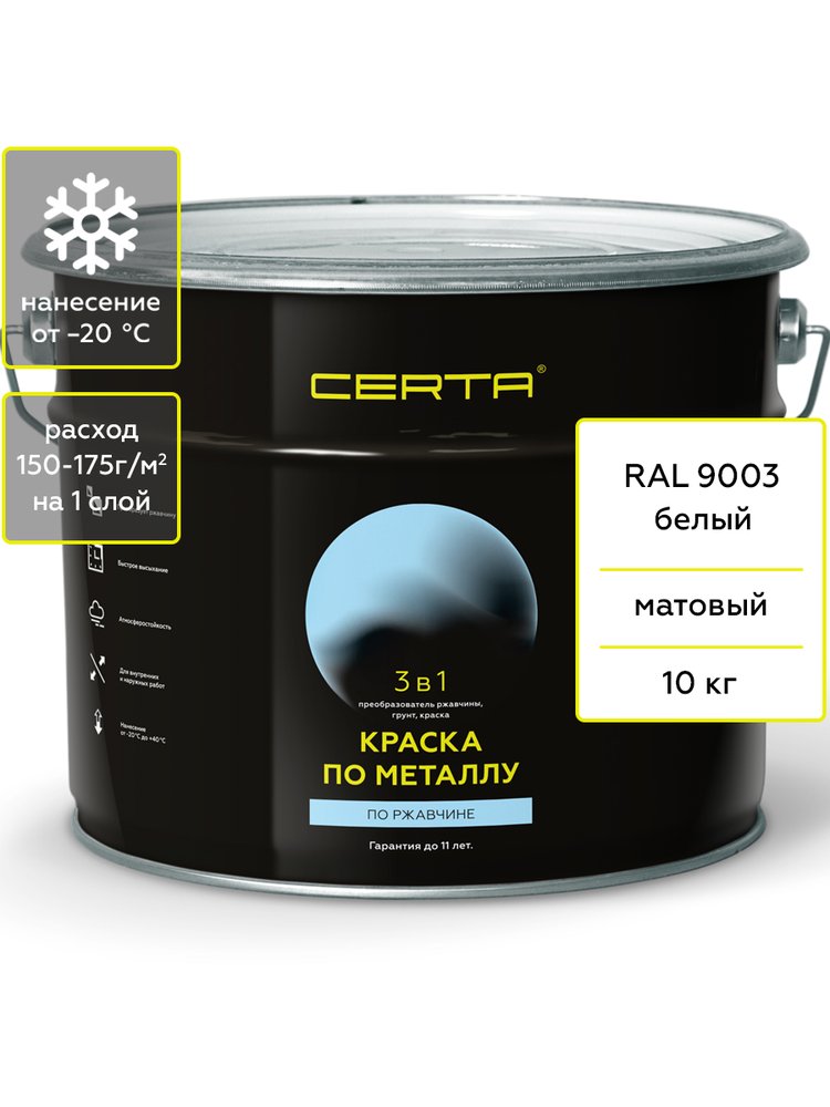 Краска Certa 3 в 1 по ржавчине, металлу белый (RAL 9003) 10 кг KRGL1001