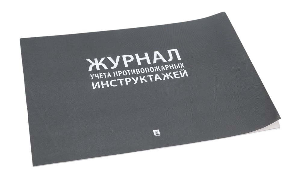 Журнал учета инструктажа по пожарной безопасности Контур Лайн 02FC0005