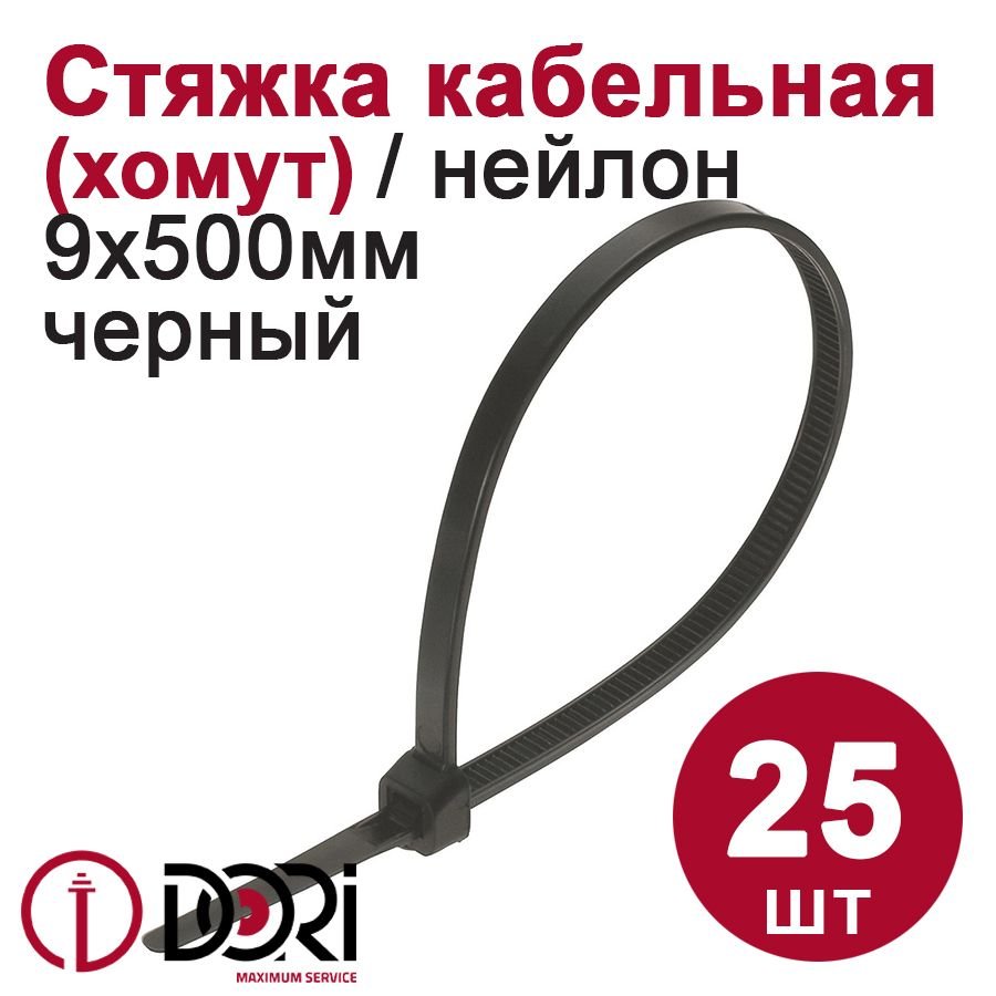 Нейлоновый хомут DORI 9,0x500 мм черный 25 шт 46073