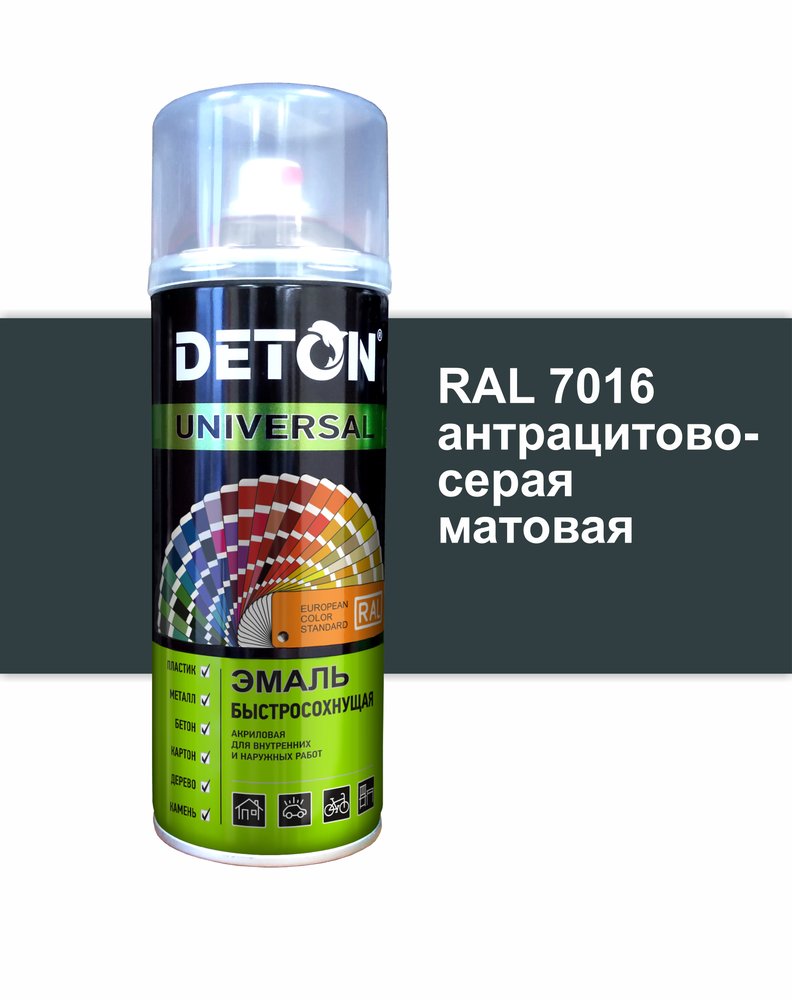Эмаль акриловая быстросохнущая Deton UNIVERSAL антрацитово-серый матовый, RAL 7016, аэрозоль 520 мл DTN-A07562