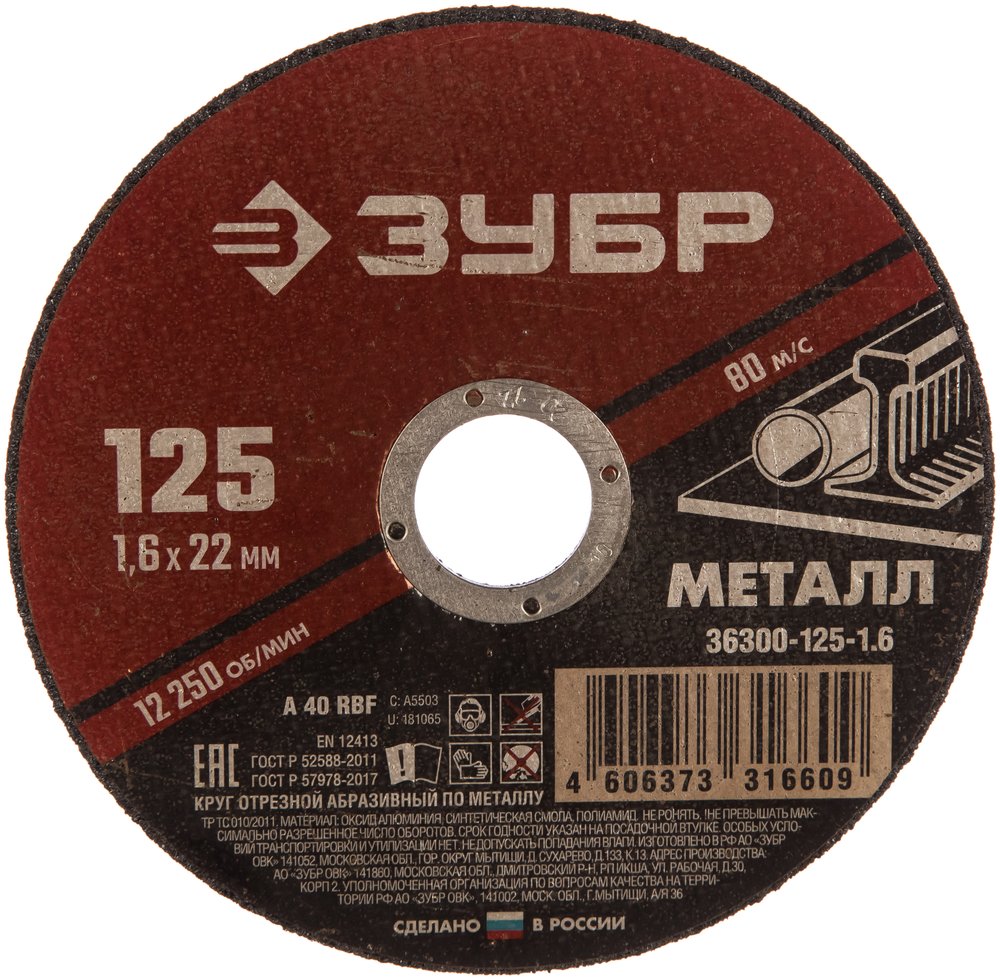 Круг отрезной абразивный по металлу (125х22.2 мм, 1.6 мм) для УШМ ЗУБР 36300-125-1.6