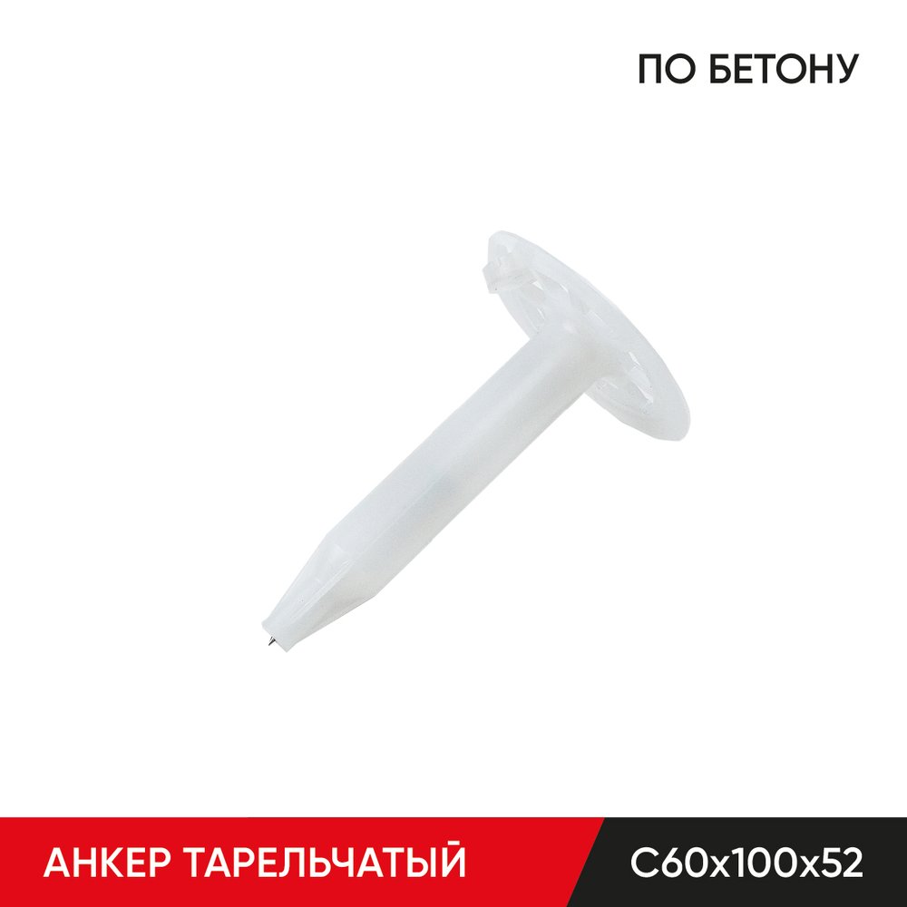 Анкер тарельчатый по бетону MOLOT С60/100/52 (500 шт.) 60100523