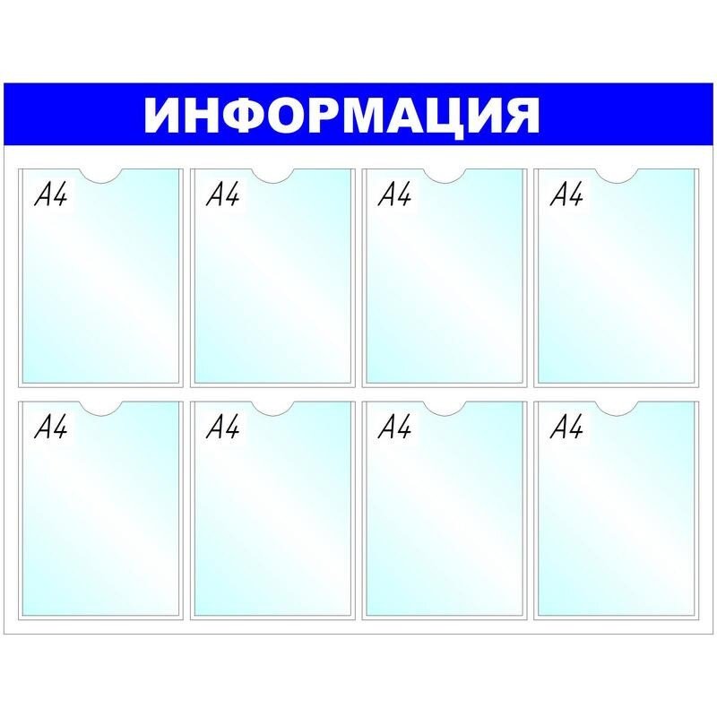 Стенд megaposm Информация B4252, 8 отделений, синий ИС.10.Г.8
