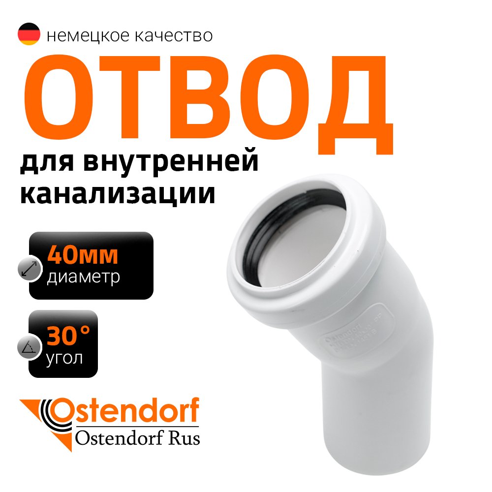 Отвод Ostendorf htbw, белый 40x30 559360