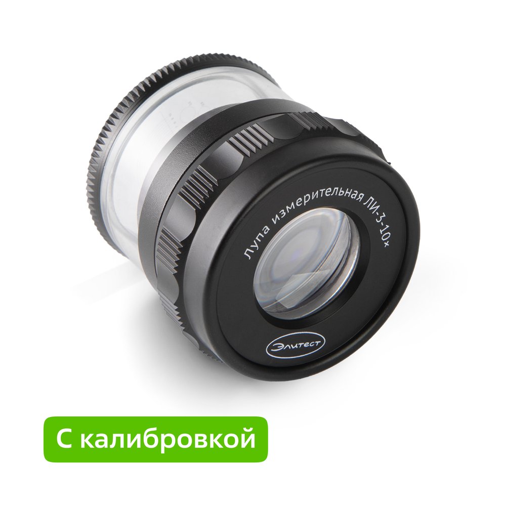 Лупа Элитест ли-3-10х с калибровкой 00115311к