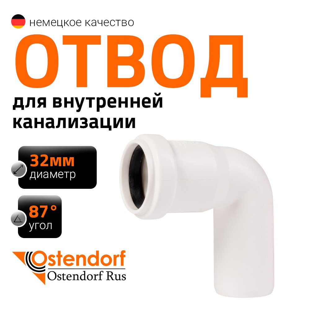 Канализационный отвод Ostendorf белый, 32 мм, 87 градусов 559340