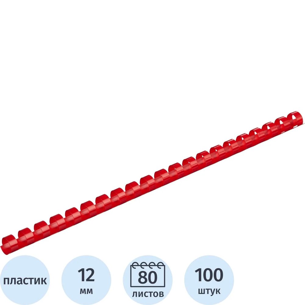 Пружины для переплета пластиковые  12мм крас. 100шт/уп