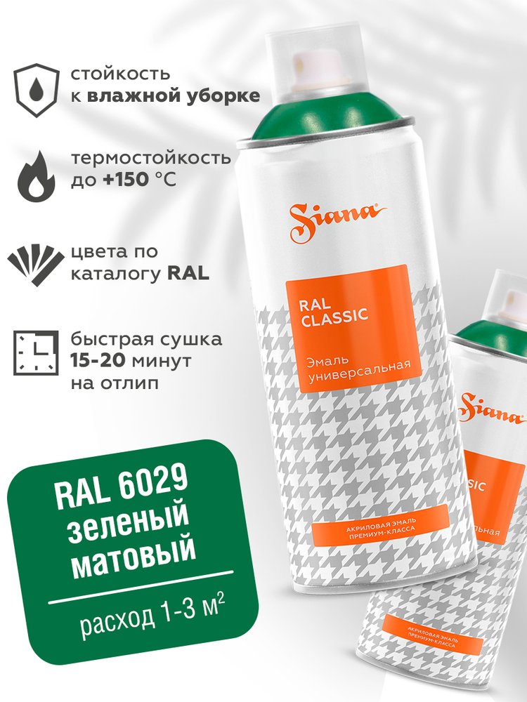 Универсальная аэрозольная краска SIANA Classic в баллончике, для мебели, декора, металла, пластика, быстросохнущая, акриловая, гладкая, до 150 C, матовый, 0.52 л, зеленый RAL 6029 SNCL006