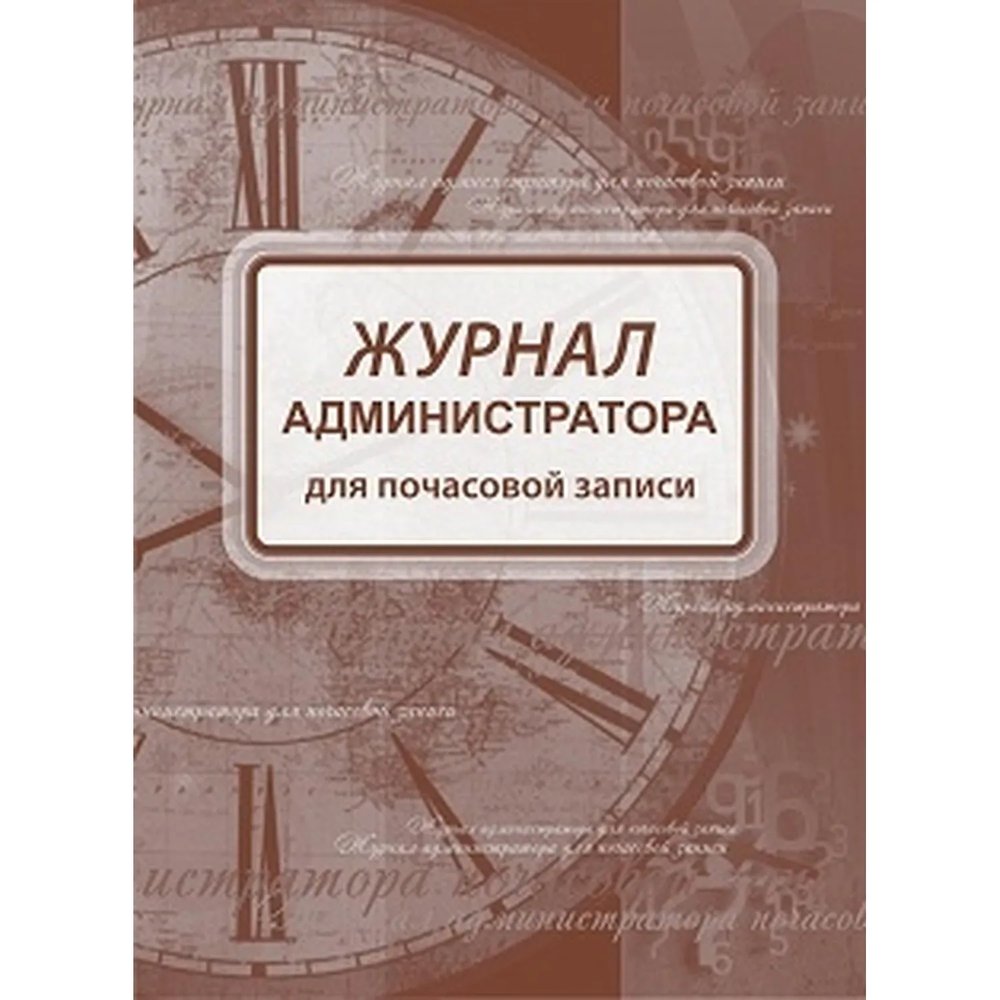 Журнал администратора д/почасовой записи А4,офс/карт.мел,греб,192стр КЖ-472