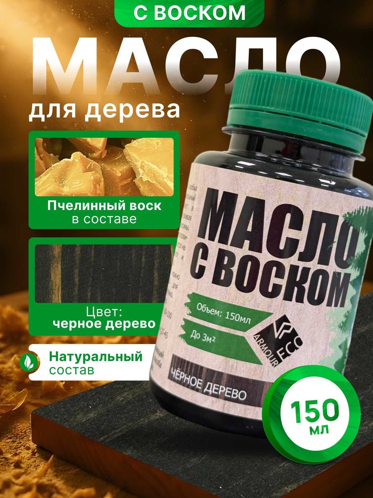 Масло с воском ARMOUR чёрное дерево 150 мл 4673729662161