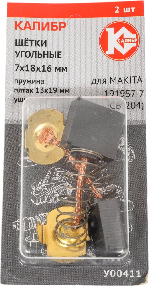 Щётки угольные AUTOSTOP У00411 2 шт для Makita 191957-7 (СВ-204) Калибр 00000075108