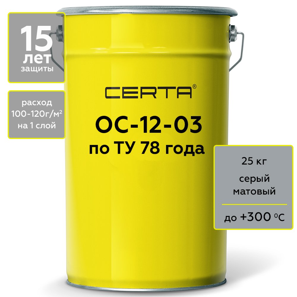 Термостойкая грунт-эмаль Certa ОС-12-03 по ТУ 84-725-78, атмосферостойкая, серый (~RAL 7040), до 300 градусов, 25 кг OSP1200525
