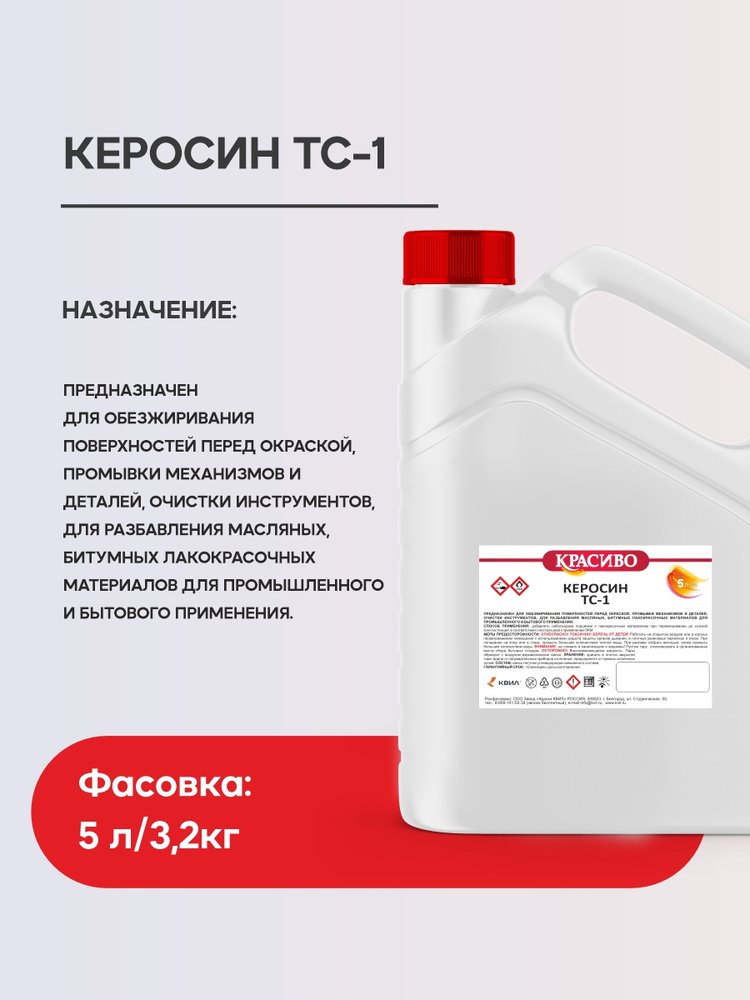 Керосин Красиво ТС-1 (кан 5 л/3,2 кг) 4631152351366 4631152351359