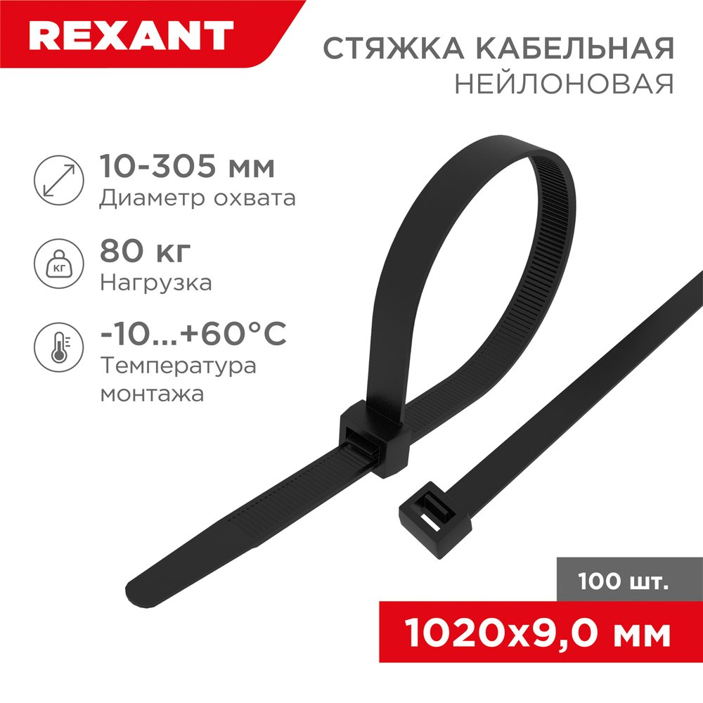 Нейлоновая кабельная стяжка REXANT 1020x9,0мм, черная 100 шт/уп 07-1021