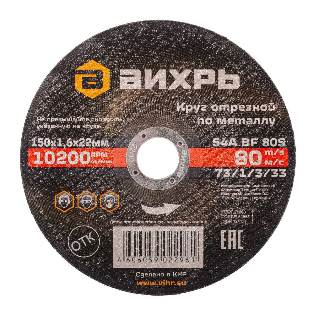 Круг отрезной по металлу (150х22х1.6 мм) Вихрь 73/1/3/33