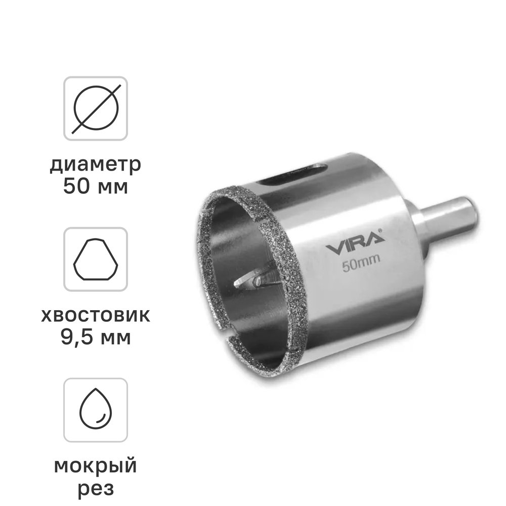 Алмазная коронка VIRA 50 мм по керамограниту керамике и стеклу трехгранный хвостовик 559517