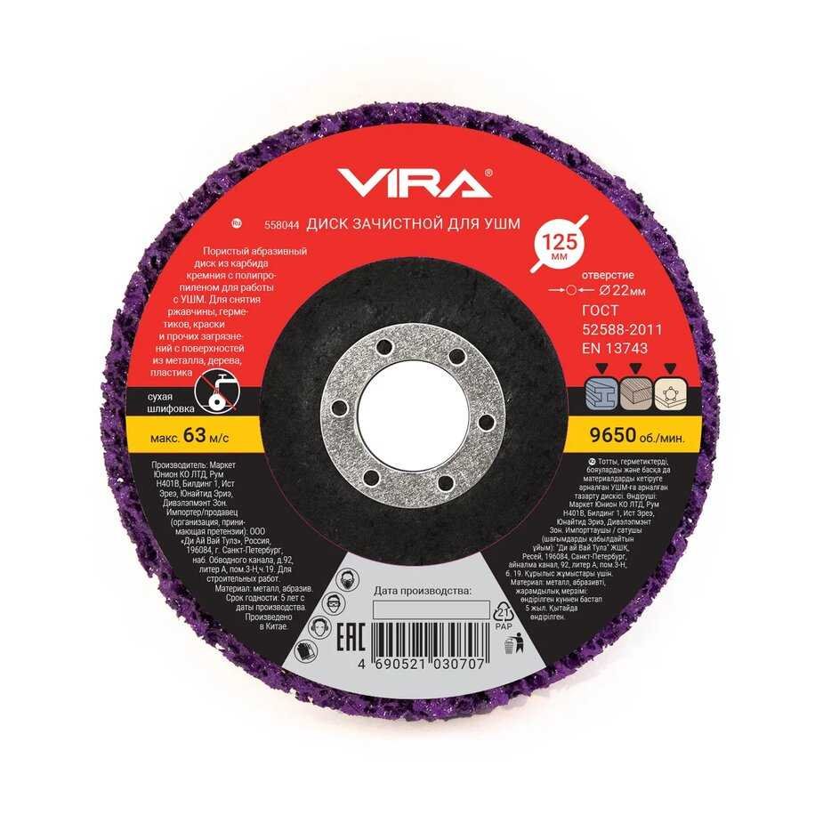 Круг зачистной 125 мм VIRA 558044