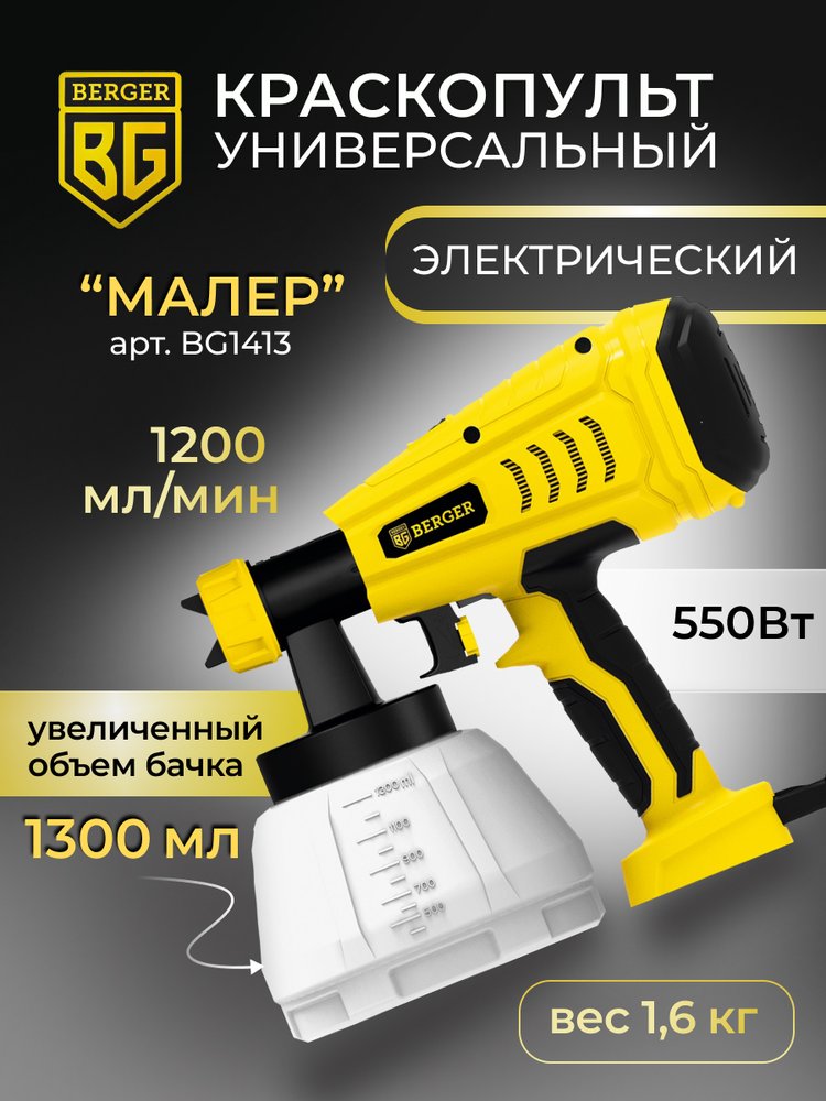 Электрический универсальный краскопульт BERGER Малер 550 ВТ, 1.2 л/мин BG1413
