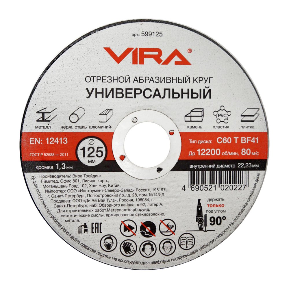 Круг отрезной абразивный универсальный (125х22.2 мм) для УШМ VIRA 599125