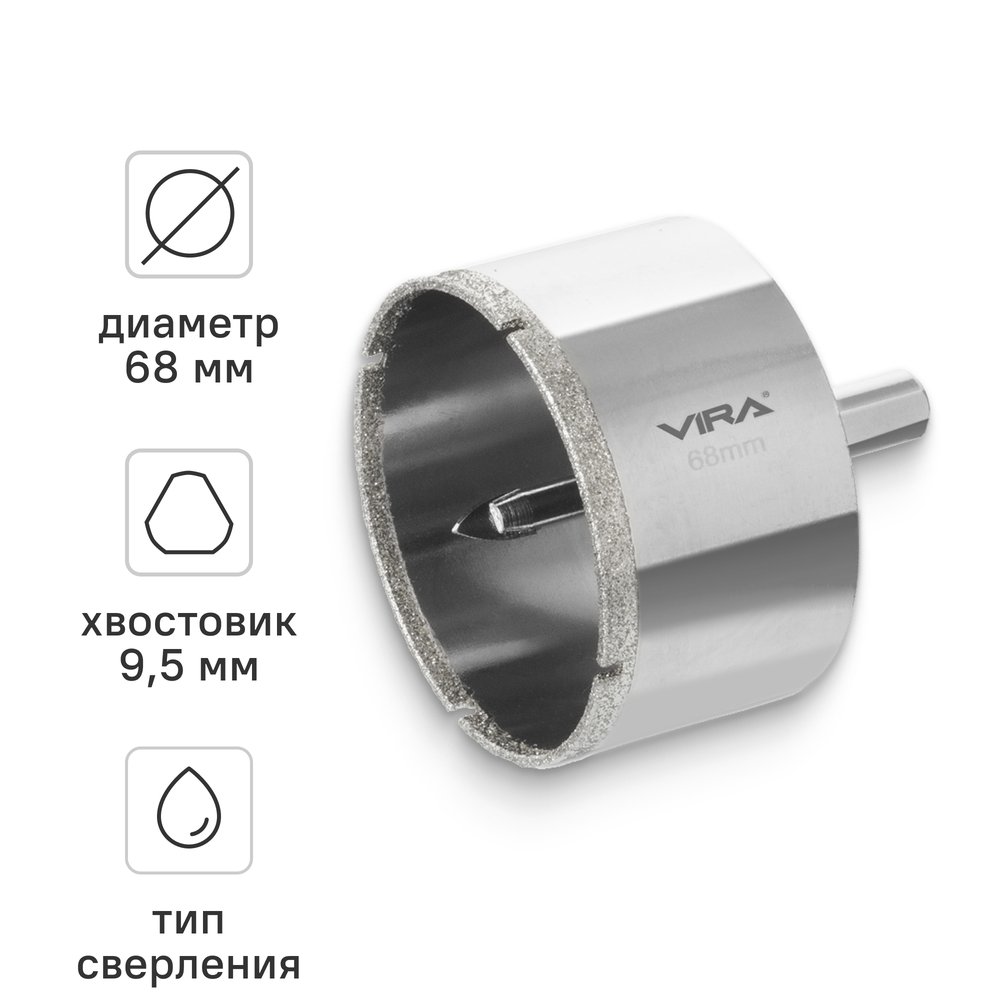 Алмазная коронка VIRA 68 мм по керамограниту керамике и стеклу с центровочным сверлом 559509