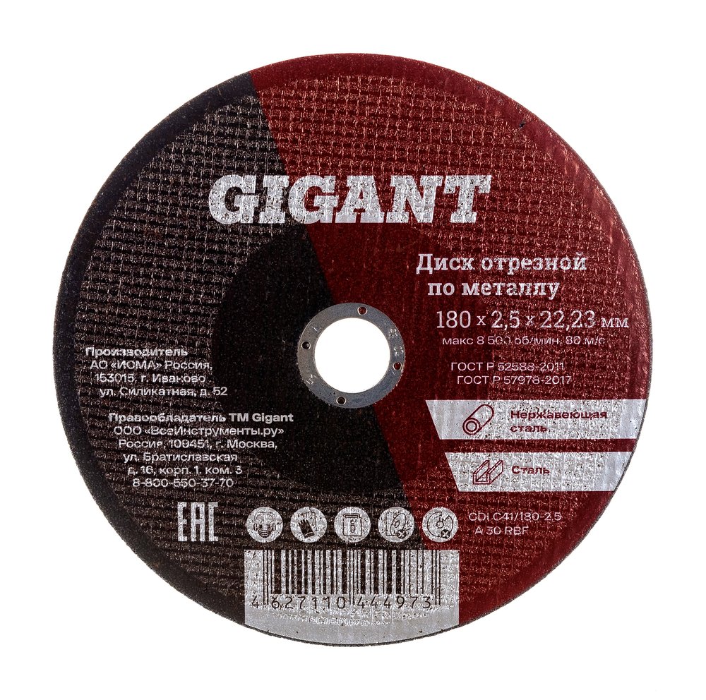 Диск отрезной по металлу (180х22х2.5 мм) Gigant СDI C41/180-2,5 (Россия)