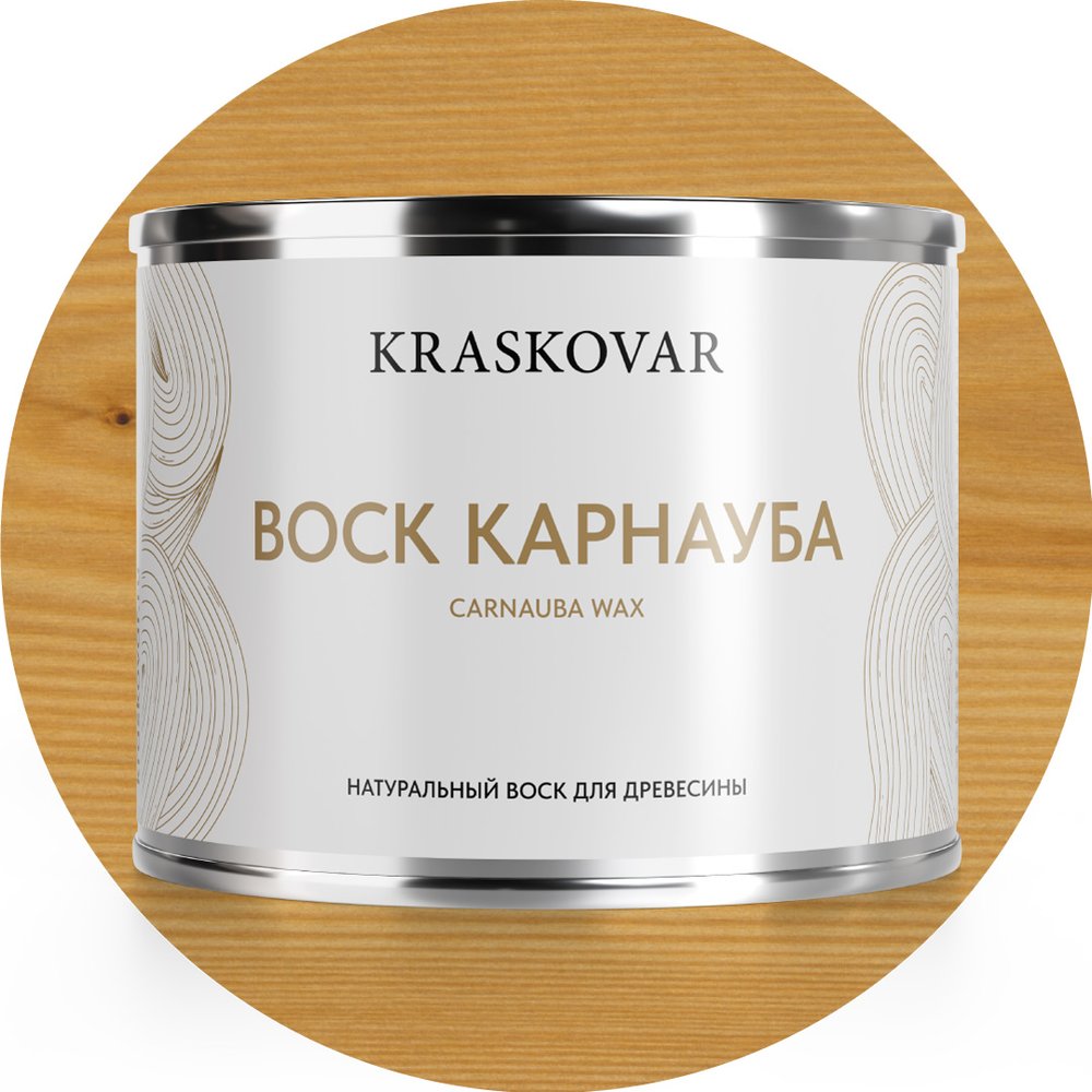 Воск натуральный Kraskovar Карнауба 0,5л 1585