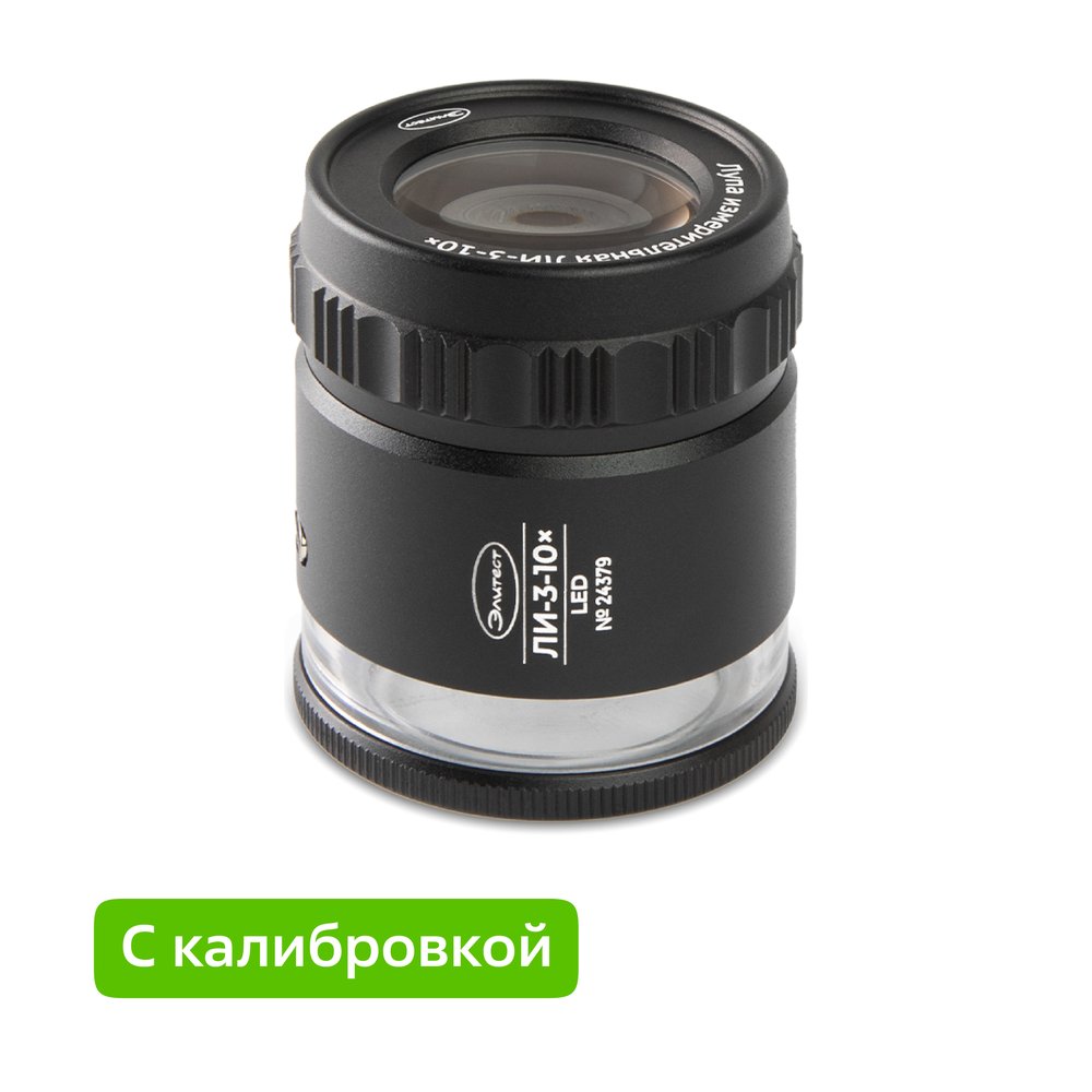 Лупа Элитест ЛИ-3-10× с подсветкой LED, с калибровкой 00128611к