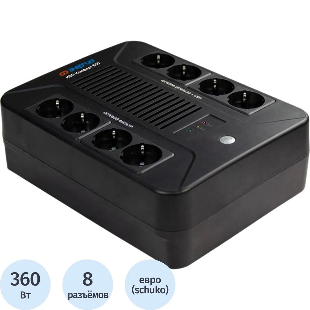 ИБП Энергия Комфорт 600, лин.-инт., 600ВА/360Вт, 4+4 EURO (Е0201-1000)