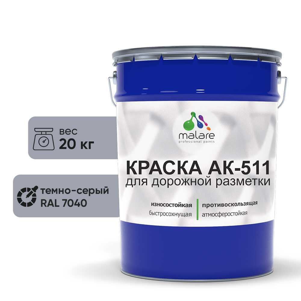 Краска MALARE АК-511 для дорожной разметки, темно-серый, 20 кг КАК5117040М2000